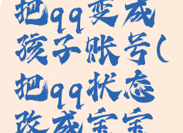 怎样才能把qq变成孩子账号(把qq状态改成宝宝认证)