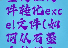 怎样把石墨文档文件转化excel文件(如何从石墨文档提取文档)