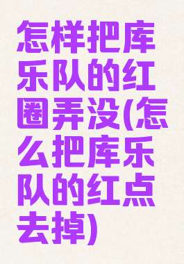 怎样把库乐队的红圈弄没(怎么把库乐队的红点去掉)