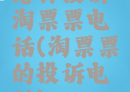 怎样投诉淘票票电话(淘票票的投诉电话)