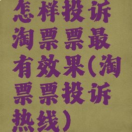 怎样投诉淘票票最有效果(淘票票投诉热线)