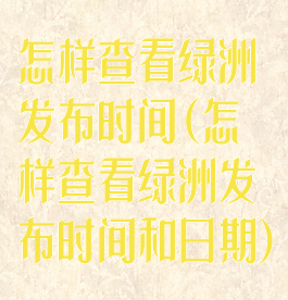怎样查看绿洲发布时间(怎样查看绿洲发布时间和日期)