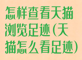 怎样查看天猫浏览足迹(天猫怎么看足迹)