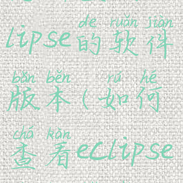 怎样查看eclipse的软件版本(如何查看eclipse的版本号)