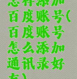 怎样添加百度账号(百度账号怎么添加通讯录好友)