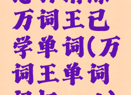 怎样清除万词王已学单词(万词王单词记忆ppt)