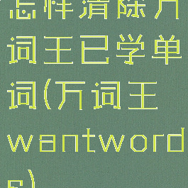 怎样清除万词王已学单词(万词王wantwords)