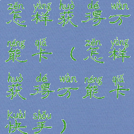 怎样获得万能卡(怎样获得万能卡快手)