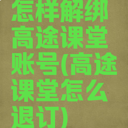 怎样解绑高途课堂账号(高途课堂怎么退订)