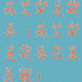 怒火平息战斧(怒火平息战斧任务流程)