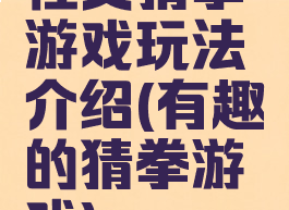 性交猜拳游戏玩法介绍(有趣的猜拳游戏)
