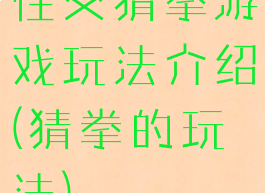 性交猜拳游戏玩法介绍(猜拳的玩法)