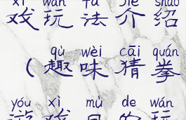 性交猜拳游戏玩法介绍(趣味猜拳游戏目的玩法)