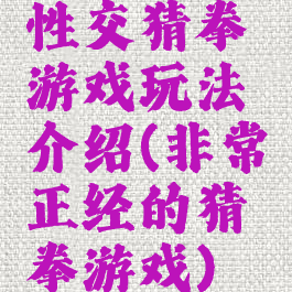 性交猜拳游戏玩法介绍(非常正经的猜拳游戏)