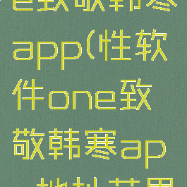 性软件one致敬韩寒app(性软件one致敬韩寒app地址苹果)