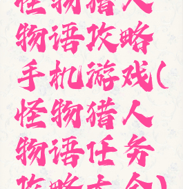 怪物猎人物语攻略手机游戏(怪物猎人物语任务攻略大全)