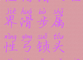 怪物猎人世界滑步属性弓锁头技巧有哪些