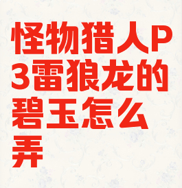 怪物猎人P3雷狼龙的碧玉怎么弄