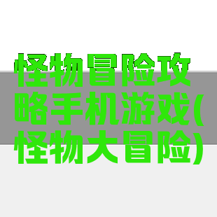 怪物冒险攻略手机游戏(怪物大冒险)