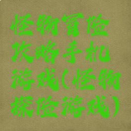 怪物冒险攻略手机游戏(怪物探险游戏)