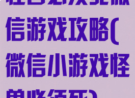怪兽必须死微信游戏攻略(微信小游戏怪兽必须死)