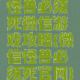 怪兽必须死微信游戏攻略(微信怪兽必须死官网)