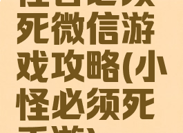 怪兽必须死微信游戏攻略(小怪必须死手游)