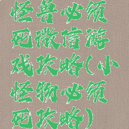 怪兽必须死微信游戏攻略(小怪物必须死攻略)