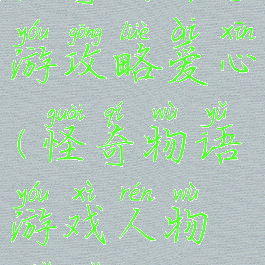 怪奇物语手游攻略爱心(怪奇物语游戏人物解锁)