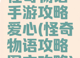 怪奇物语手游攻略爱心(怪奇物语攻略图文攻略)