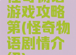 怪奇物语游戏攻略第(怪奇物语剧情介绍)