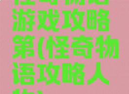 怪奇物语游戏攻略第(怪奇物语攻略人物)