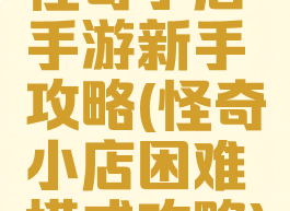 怪奇小店手游新手攻略(怪奇小店困难模式攻略)