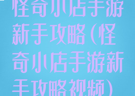怪奇小店手游新手攻略(怪奇小店手游新手攻略视频)