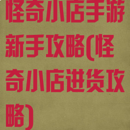 怪奇小店手游新手攻略(怪奇小店进货攻略)