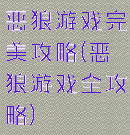 恶狼游戏完美攻略(恶狼游戏全攻略)