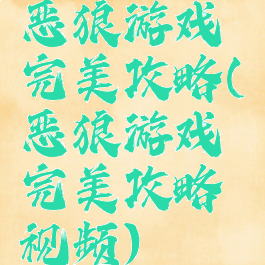 恶狼游戏完美攻略(恶狼游戏完美攻略视频)