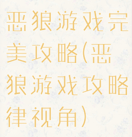 恶狼游戏完美攻略(恶狼游戏攻略律视角)