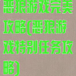 恶狼游戏完美攻略(恶狼游戏特别任务攻略)