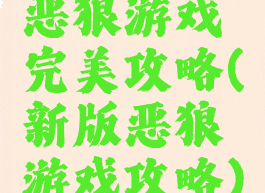 恶狼游戏完美攻略(新版恶狼游戏攻略)