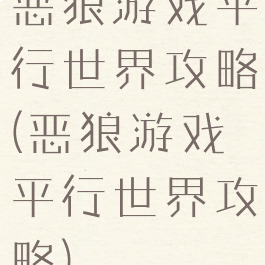 恶狼游戏平行世界攻略(恶狼游戏平行世界攻略)