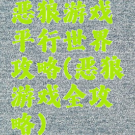 恶狼游戏平行世界攻略(恶狼游戏全攻略)