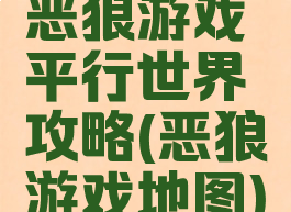 恶狼游戏平行世界攻略(恶狼游戏地图)