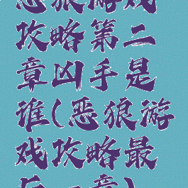 恶狼游戏攻略第二章凶手是谁(恶狼游戏攻略最后一章)