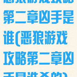 恶狼游戏攻略第二章凶手是谁(恶狼游戏攻略第二章凶手是谁杀的)