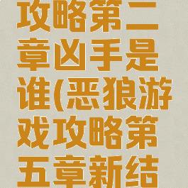 恶狼游戏攻略第二章凶手是谁(恶狼游戏攻略第五章新结局)