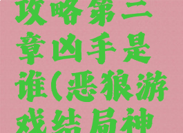 恶狼游戏攻略第二章凶手是谁(恶狼游戏结局神秘人是谁)