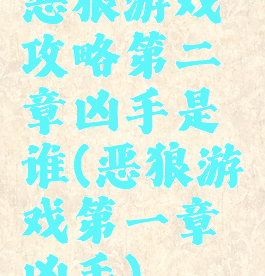 恶狼游戏攻略第二章凶手是谁(恶狼游戏第一章凶手)