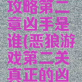 恶狼游戏攻略第二章凶手是谁(恶狼游戏第二关真正的凶手)
