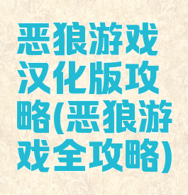 恶狼游戏汉化版攻略(恶狼游戏全攻略)